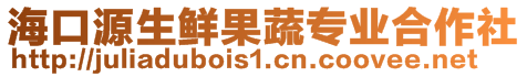 海口源生鲜果蔬专业合作社