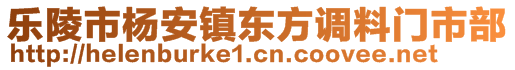 樂陵市楊安鎮(zhèn)東方調(diào)料門市部