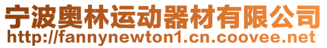 寧波奧林運動器材有限公司