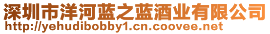 深圳市洋河藍(lán)之藍(lán)酒業(yè)有限公司