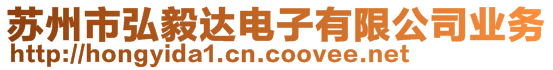 蘇州市弘毅達(dá)電子有限公司業(yè)務(wù)