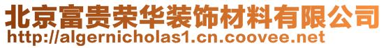 北京富貴榮華裝飾材料有限公司