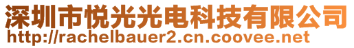 深圳市悅光光電科技有限公司