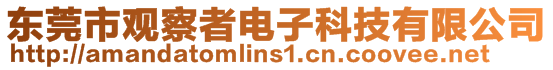 東莞市觀察者電子科技有限公司