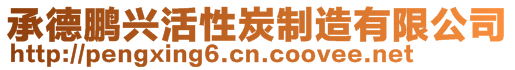 承德鵬興活性炭制造有限公司