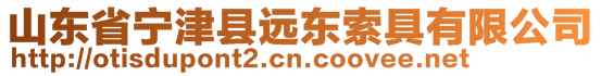 山東省寧津縣遠東索具有限公司