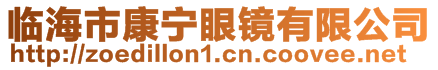 臨海市康寧眼鏡有限公司