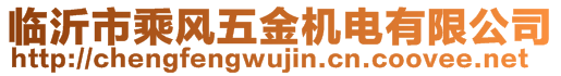 臨沂市乘風(fēng)五金機電有限公司