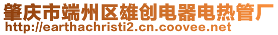 肇慶市端州區雄創電器電熱管廠