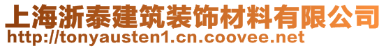 上海浙泰建筑裝飾材料有限公司