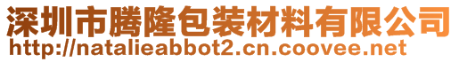 深圳市騰隆包裝材料有限公司