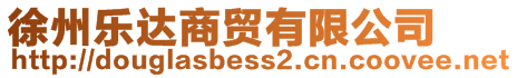 徐州樂(lè)達(dá)商貿(mào)有限公司