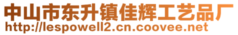 中山市东升镇佳辉工艺品厂