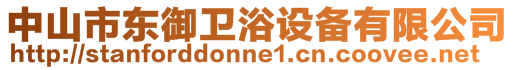 中山市東御衛(wèi)浴設備有限公司