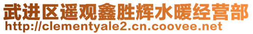 武進區(qū)遙觀鑫勝輝水暖經(jīng)營部