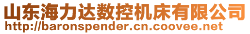 山東海力達(dá)數(shù)控機(jī)床有限公司