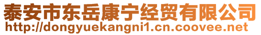 泰安市東岳康寧經(jīng)貿(mào)有限公司