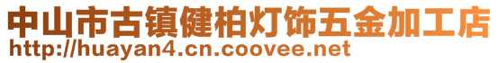 中山市古镇健柏灯饰五金加工店