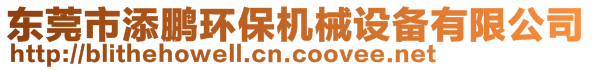 东莞市添鹏环保机械设备有限公司