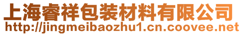 上海睿祥包裝材料有限公司