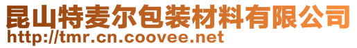 昆山特麥爾包裝材料有限公司