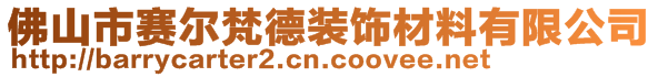 佛山市赛尔梵德装饰材料有限公司