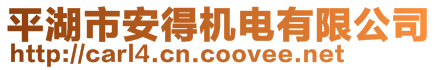 平湖市安得機(jī)電有限公司