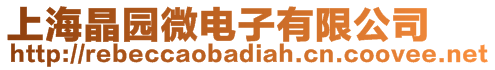 上海晶園微電子有限公司