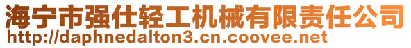 海寧市強(qiáng)仕輕工機(jī)械有限責(zé)任公司