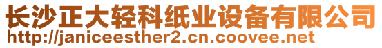 長沙正大輕科紙業(yè)設備有限公司