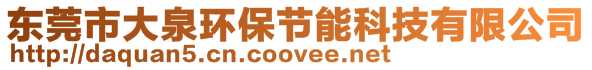 東莞市大泉環(huán)保節(jié)能科技有限公司