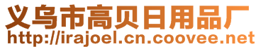 義烏市高貝日用品廠