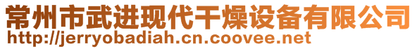 常州市武進(jìn)現(xiàn)代干燥設(shè)備有限公司