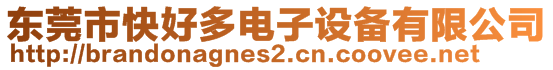 東莞市快好多電子設備有限公司