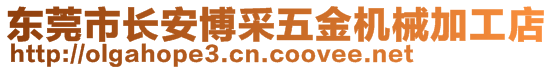 东莞市长安博采五金机械加工店