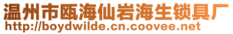 溫州市甌海仙巖海生鎖具廠