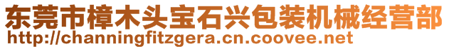 東莞市樟木頭寶石興包裝機(jī)械經(jīng)營部