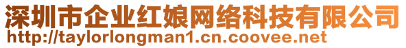 深圳市企業(yè)紅娘網(wǎng)絡(luò)科技有限公司