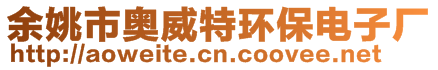 余姚市奧威特環(huán)保電子廠