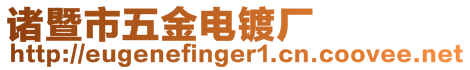 諸暨市五金電鍍廠