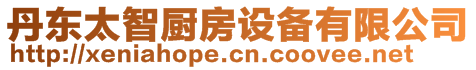 丹東太智廚房設(shè)備有限公司