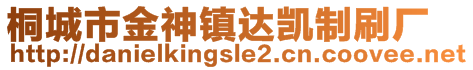 桐城市金神镇达凯制刷厂