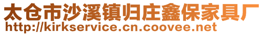 太倉(cāng)市沙溪鎮(zhèn)歸莊鑫保家具廠