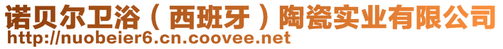 諾貝爾衛(wèi)?。ㄎ靼嘌溃┨沾蓪?shí)業(yè)有限公司