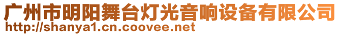 广州市明阳舞台灯光音响设备有限公司