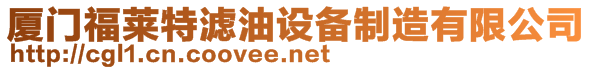 廈門福萊特濾油設備制造有限公司