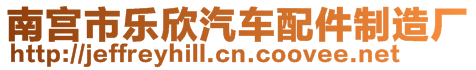 南宮市樂欣汽車配件制造廠