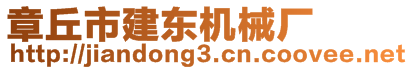 章丘市建东机械厂