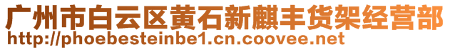 廣州市白云區(qū)黃石新麒豐貨架經(jīng)營部
