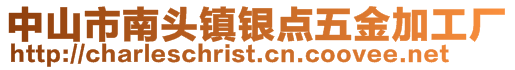中山市南頭鎮銀點五金加工廠